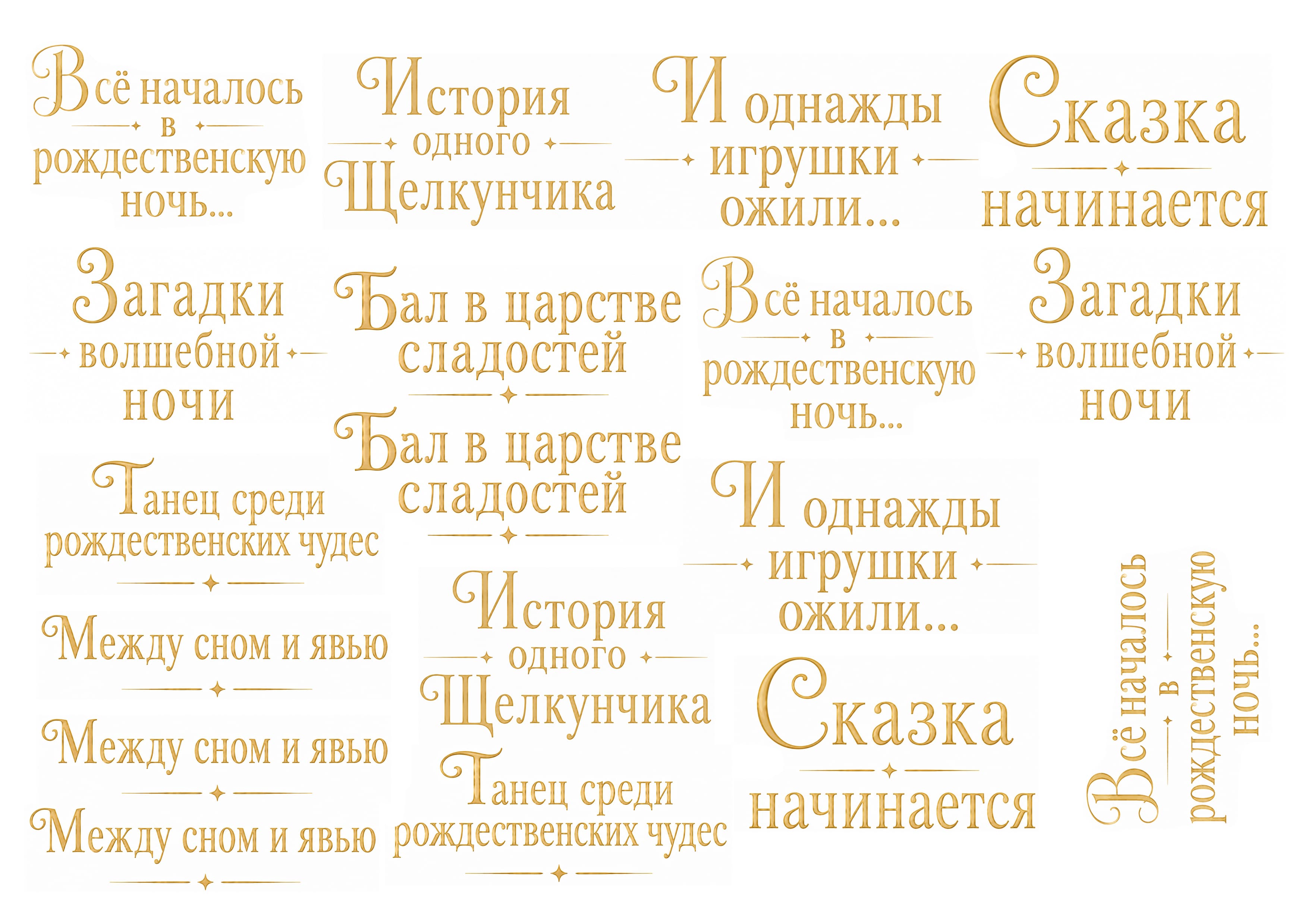 Надписи на боковушки к Щелкунчику Mood mold